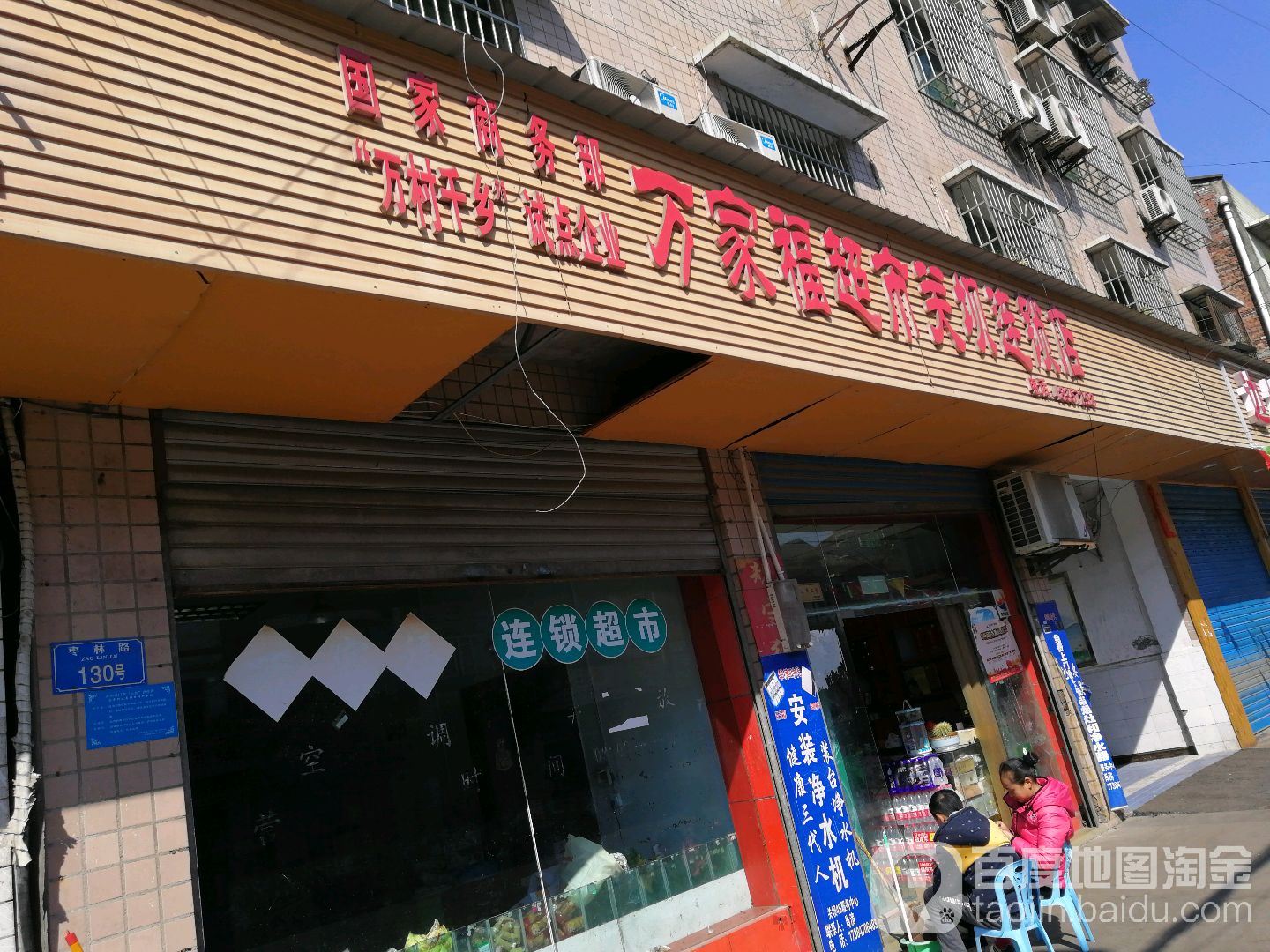 万家福(关坝店)