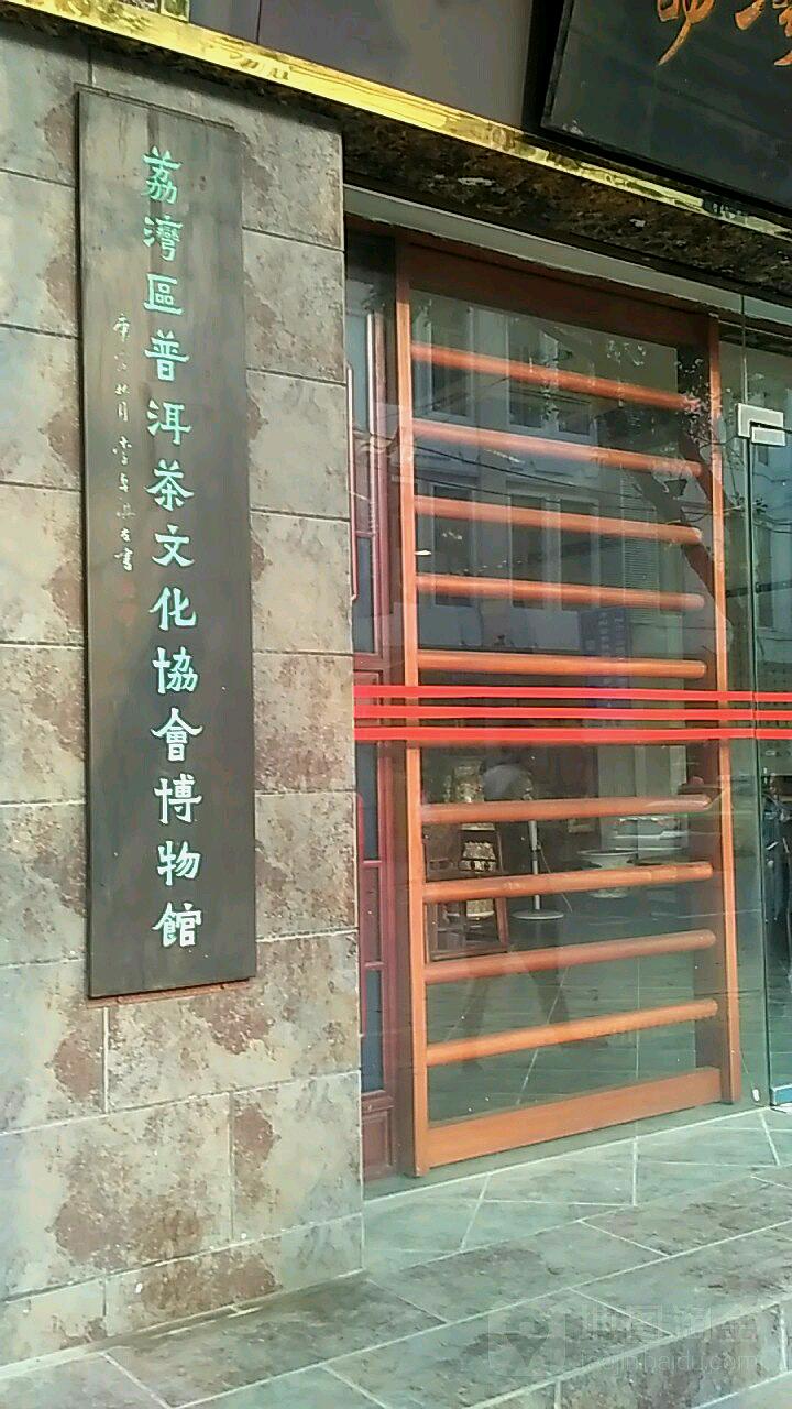 荔湾区普洱茶文化协会-博物馆