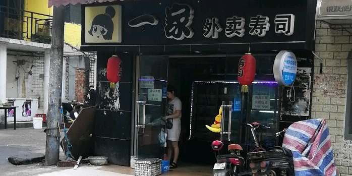 一家外卖寿司