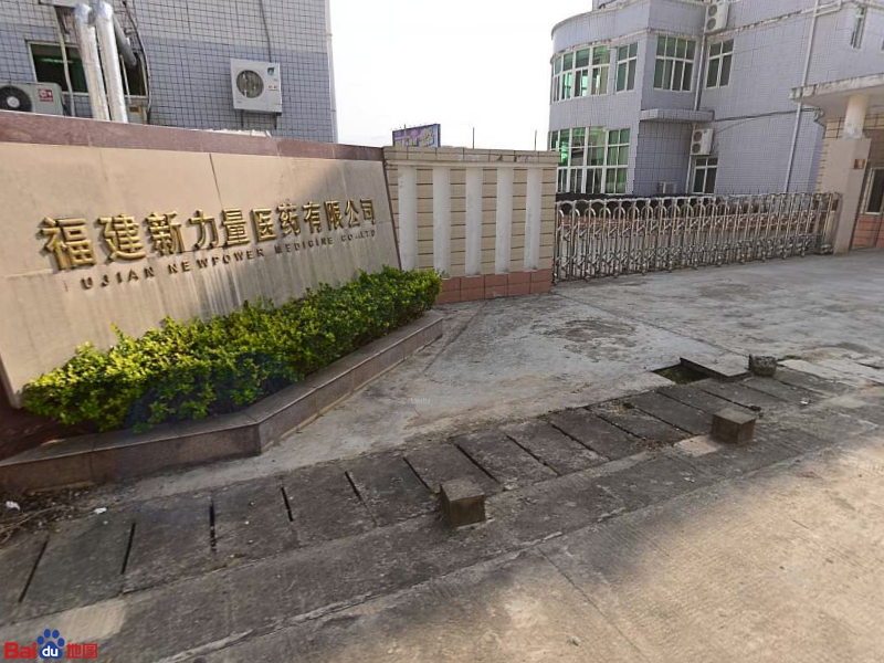 福建新力量医药有限公司