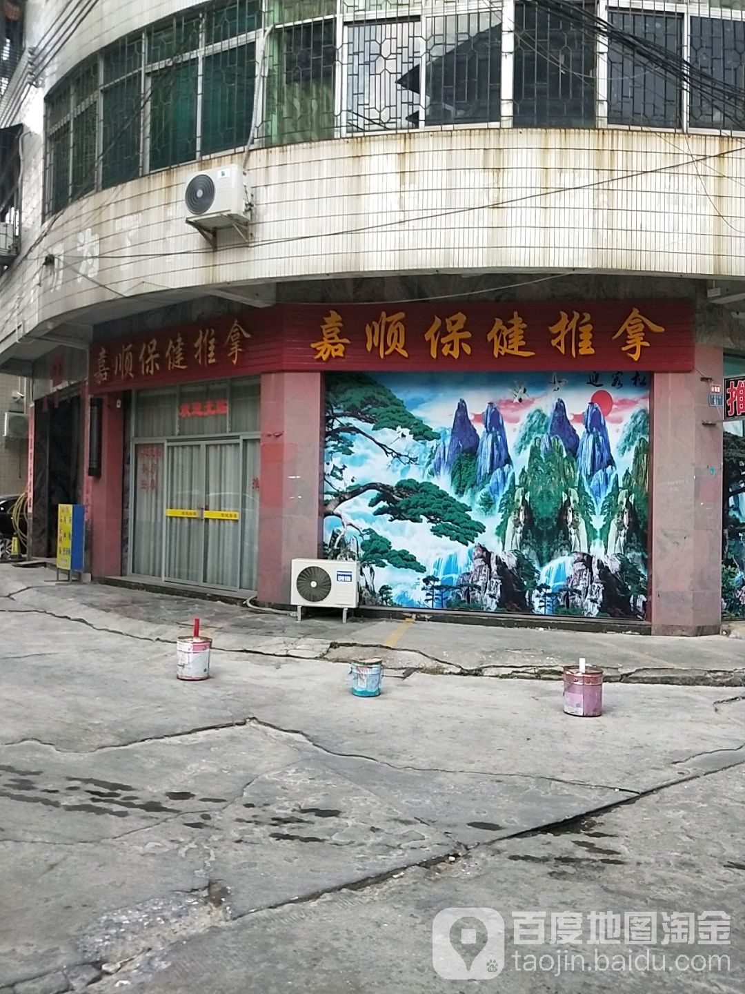 嘉顺保健推拿