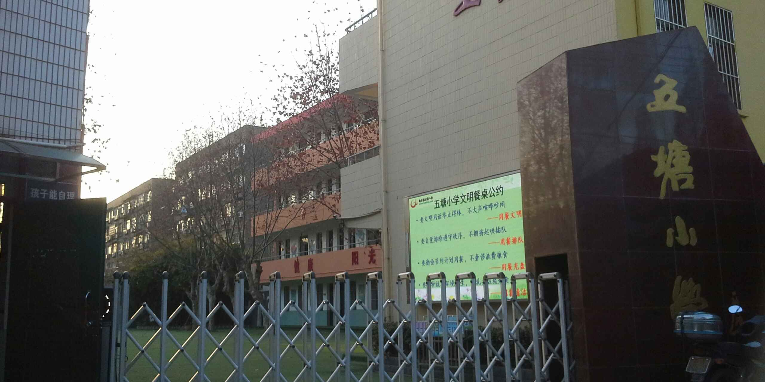 南京市五塘小学