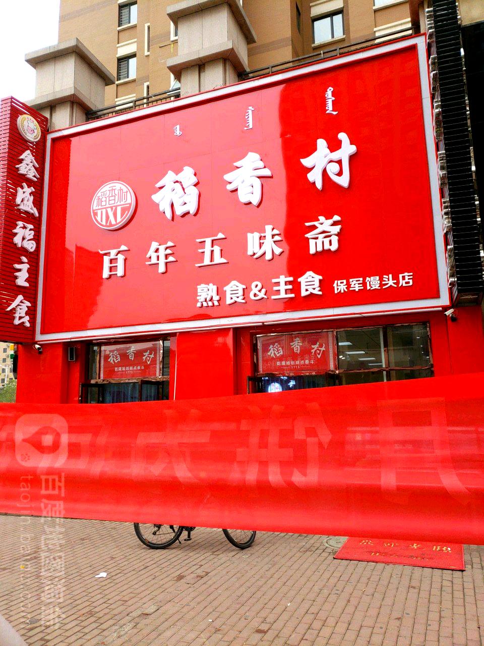 果木烤鸭百年五味斋小(帝景店)