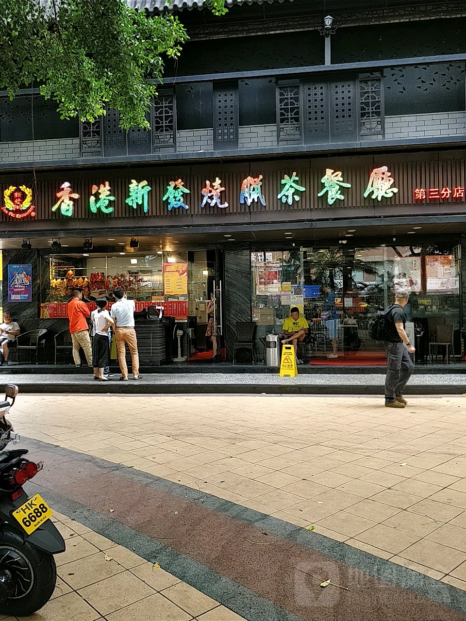 香港新发烧腊茶餐厅(第三分店)地址,订餐电话,商户详情,深圳