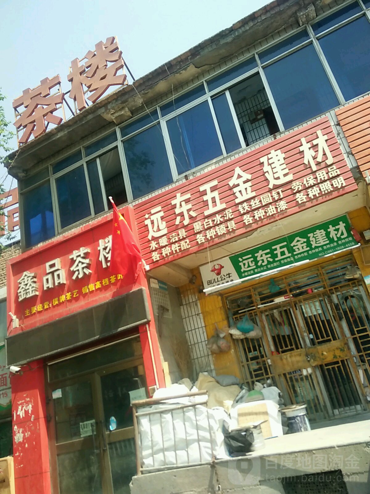 远东五金建材(西八家户路店)