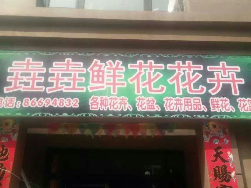 垚垚鲜花花卉