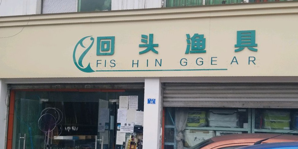 回头渔具(郫花路店)