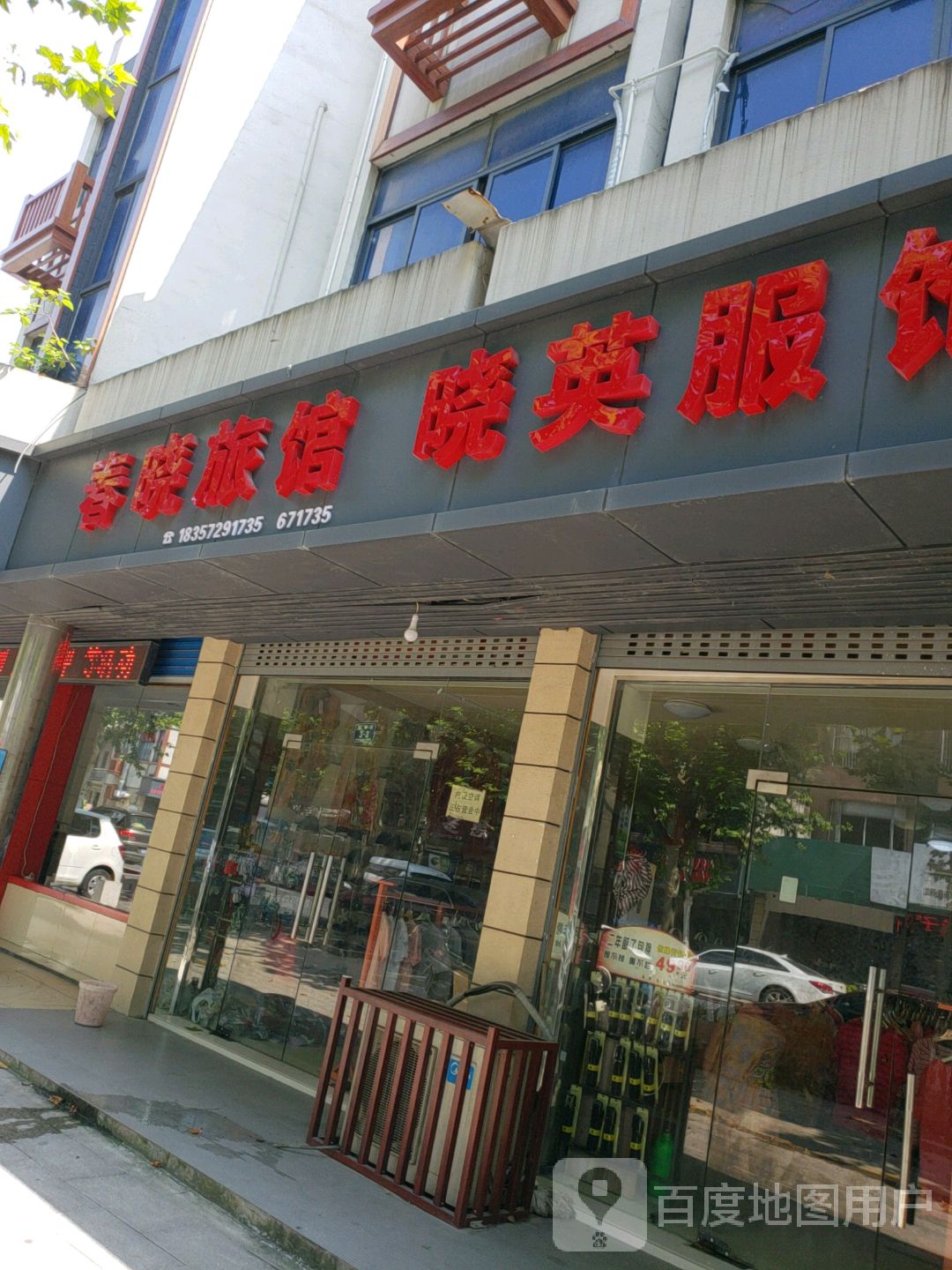 春晓旅馆