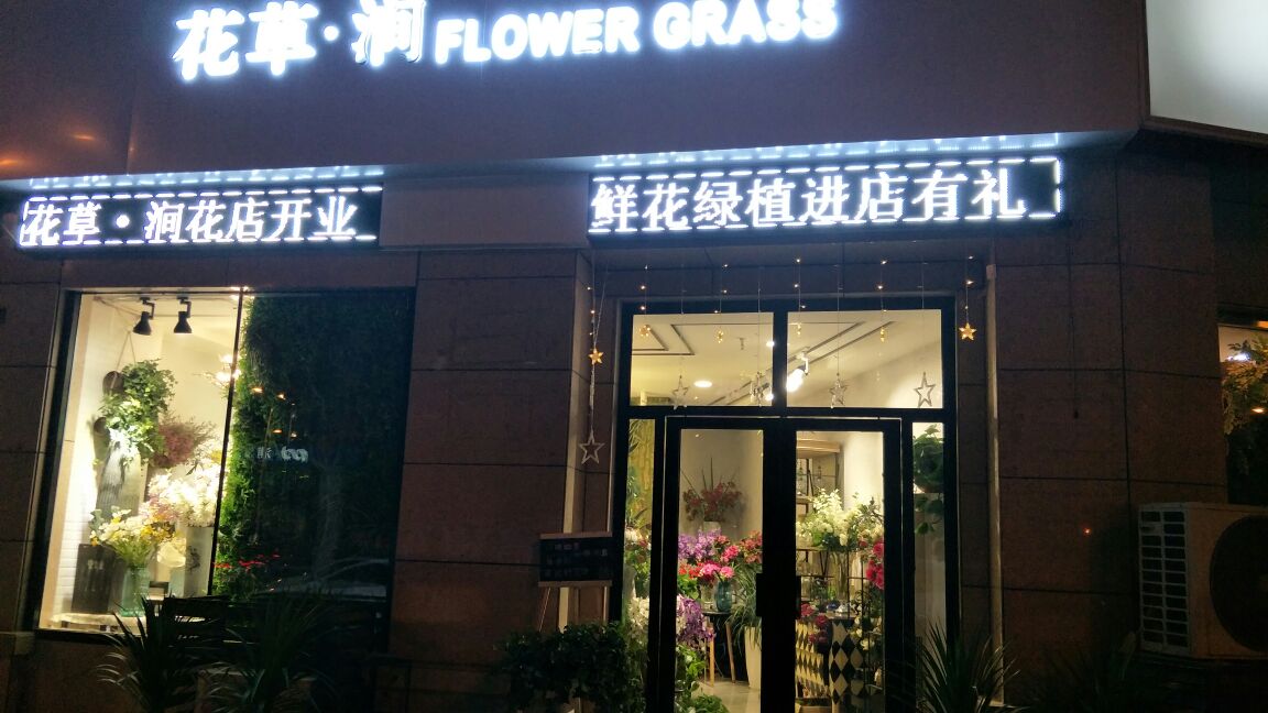 花草涧花店