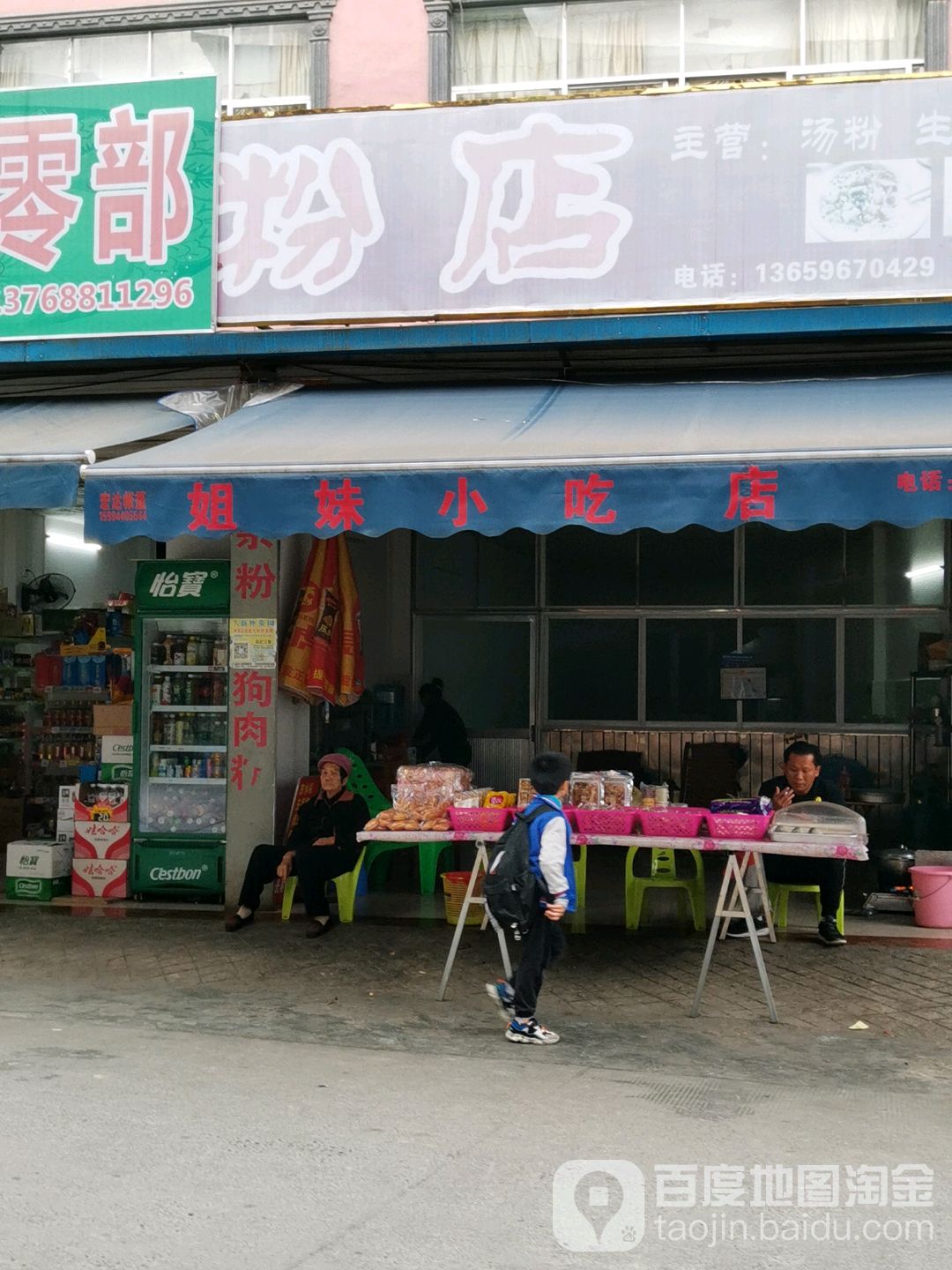 姐妹小吃店