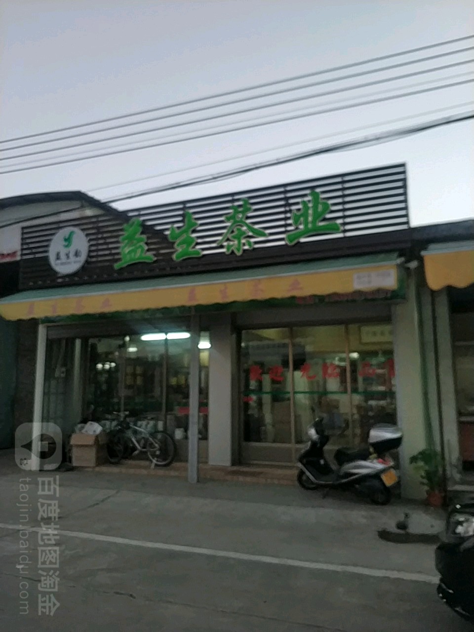 汕头市澄海区漳林三角点益生茶业