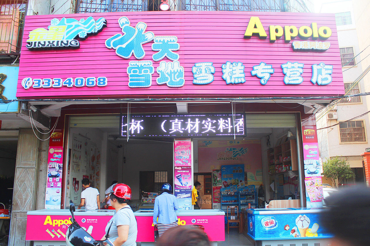 金星冰天雪地雪糕专营店(环城东路店)