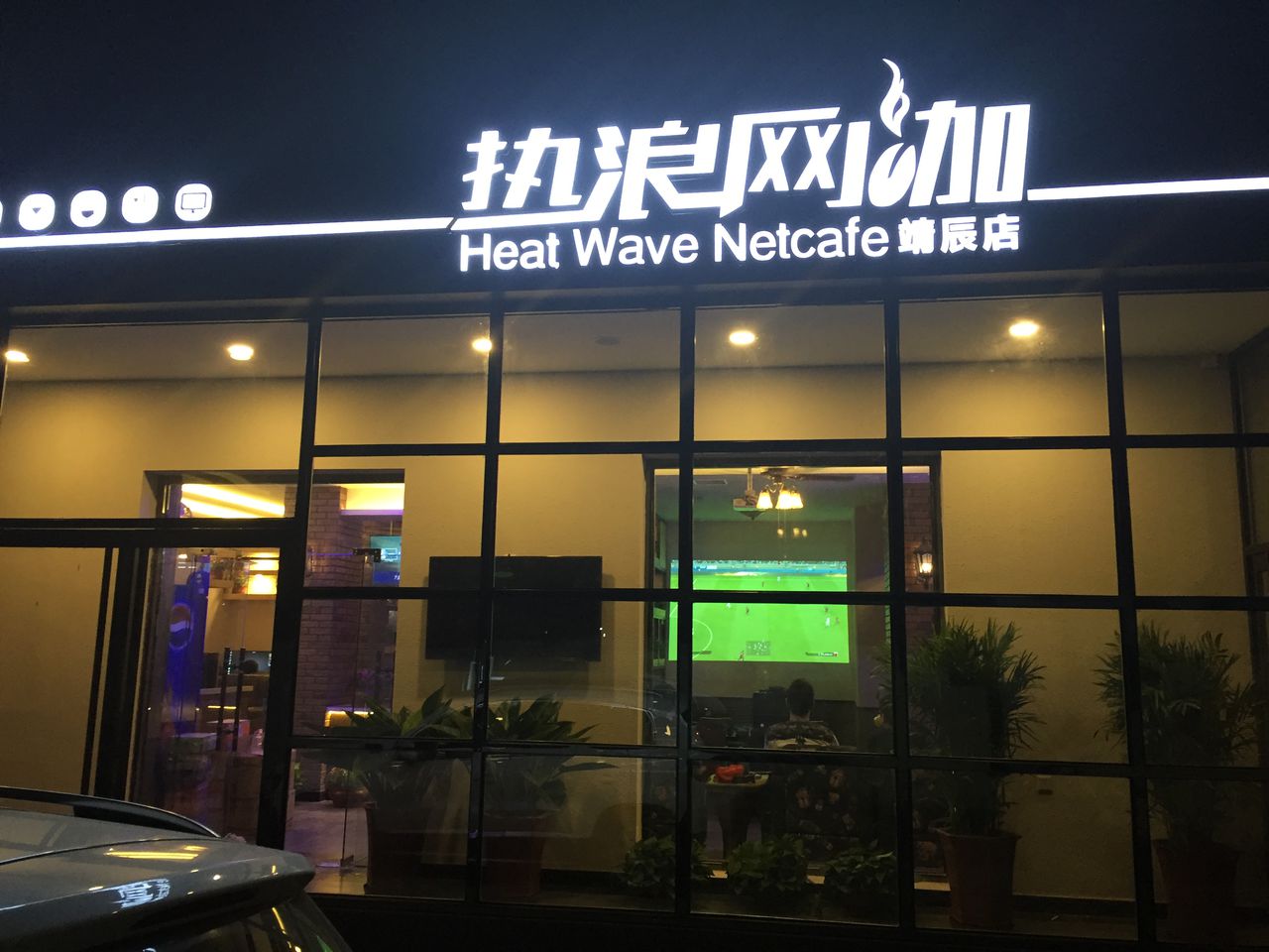 热度网咖(靖辰店)