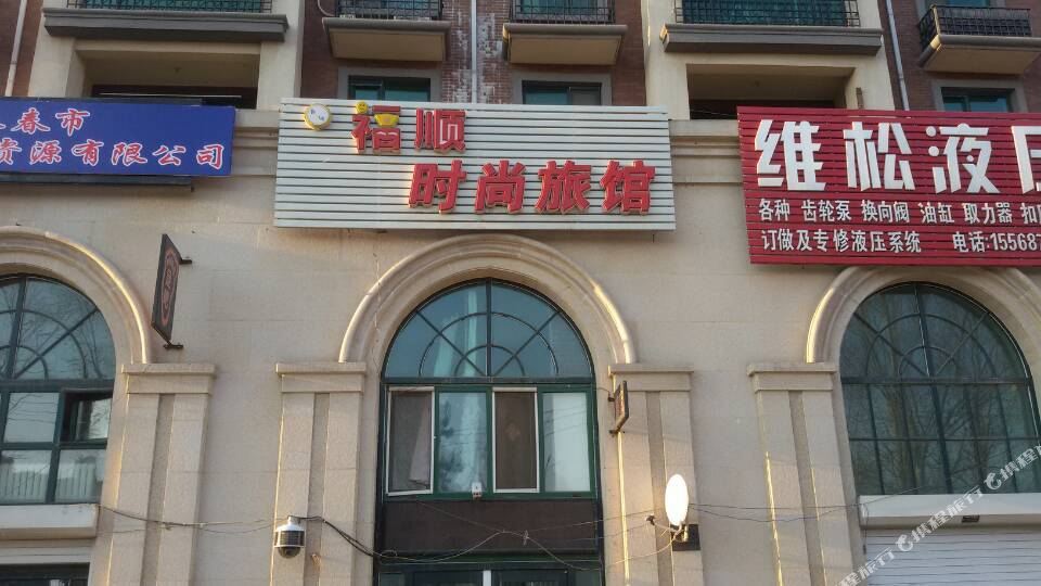 长春福顺时尚旅馆