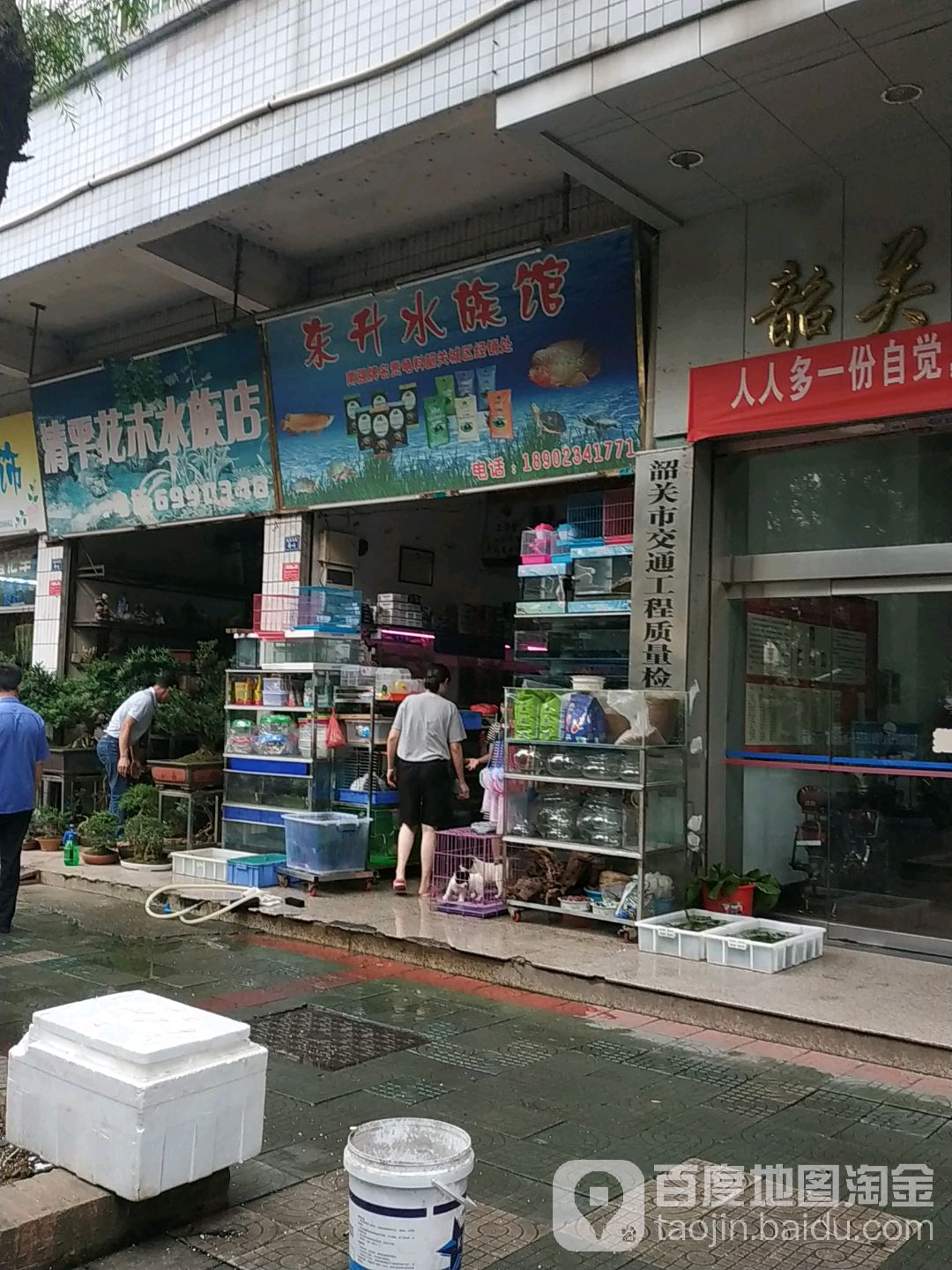 东生水族馆