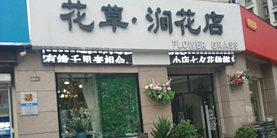 花草涧花店