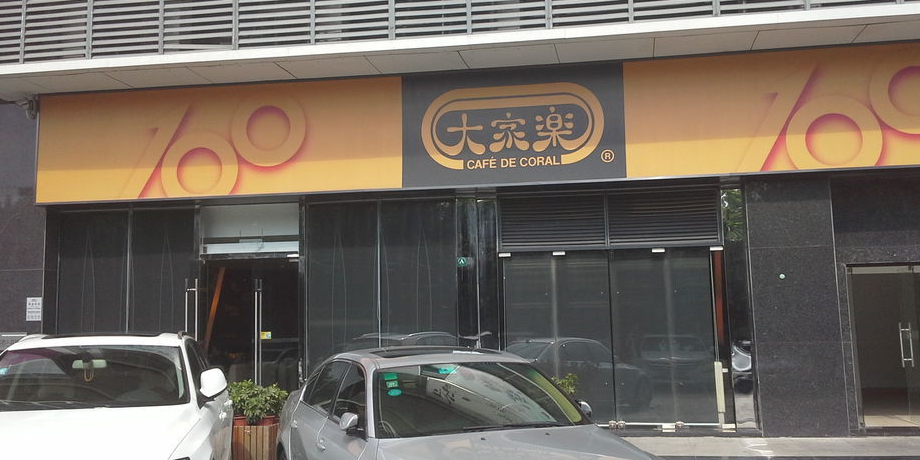 大家乐(深圳宏发店)