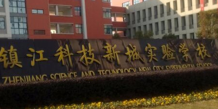 镇江科技新城实验学校