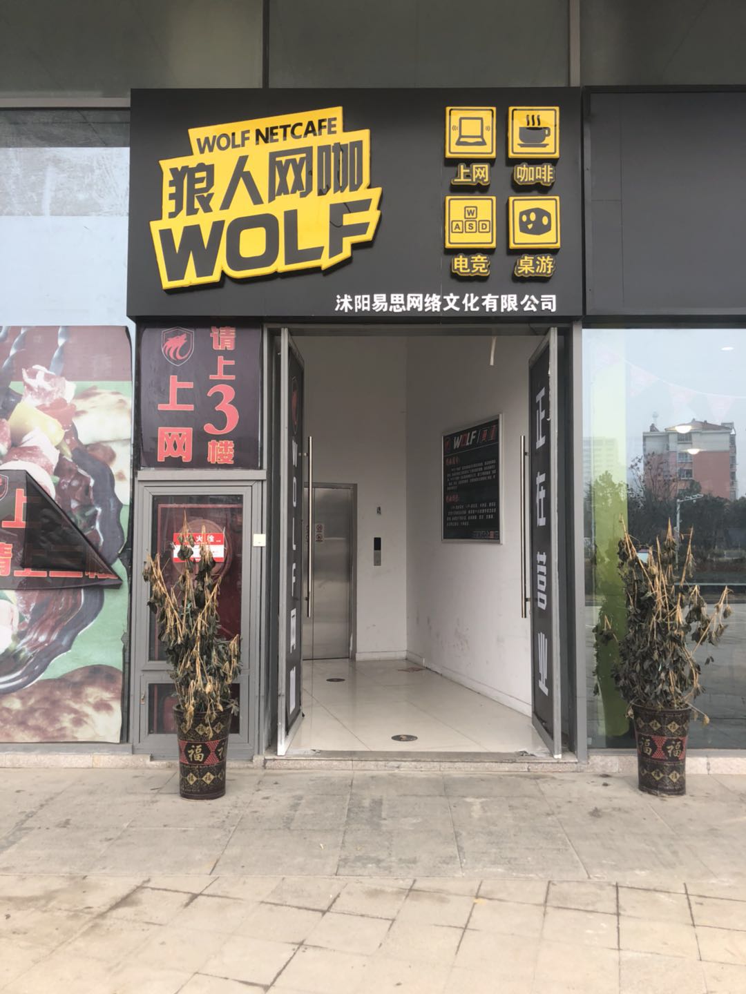 WOLF狼人王卡(乐之地商业广场店)