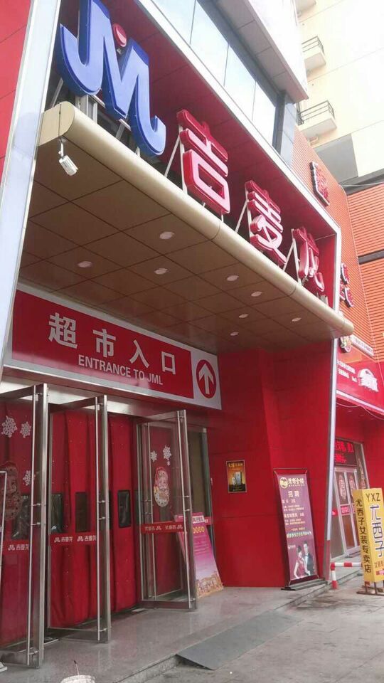 麦吉龙购物中心(巍山店)