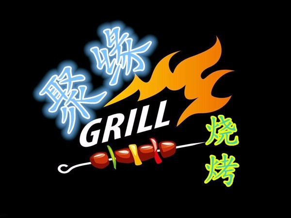聚缘烧烤(外滩店)