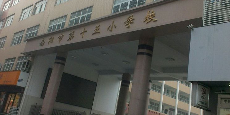 南阳市第十五小学校