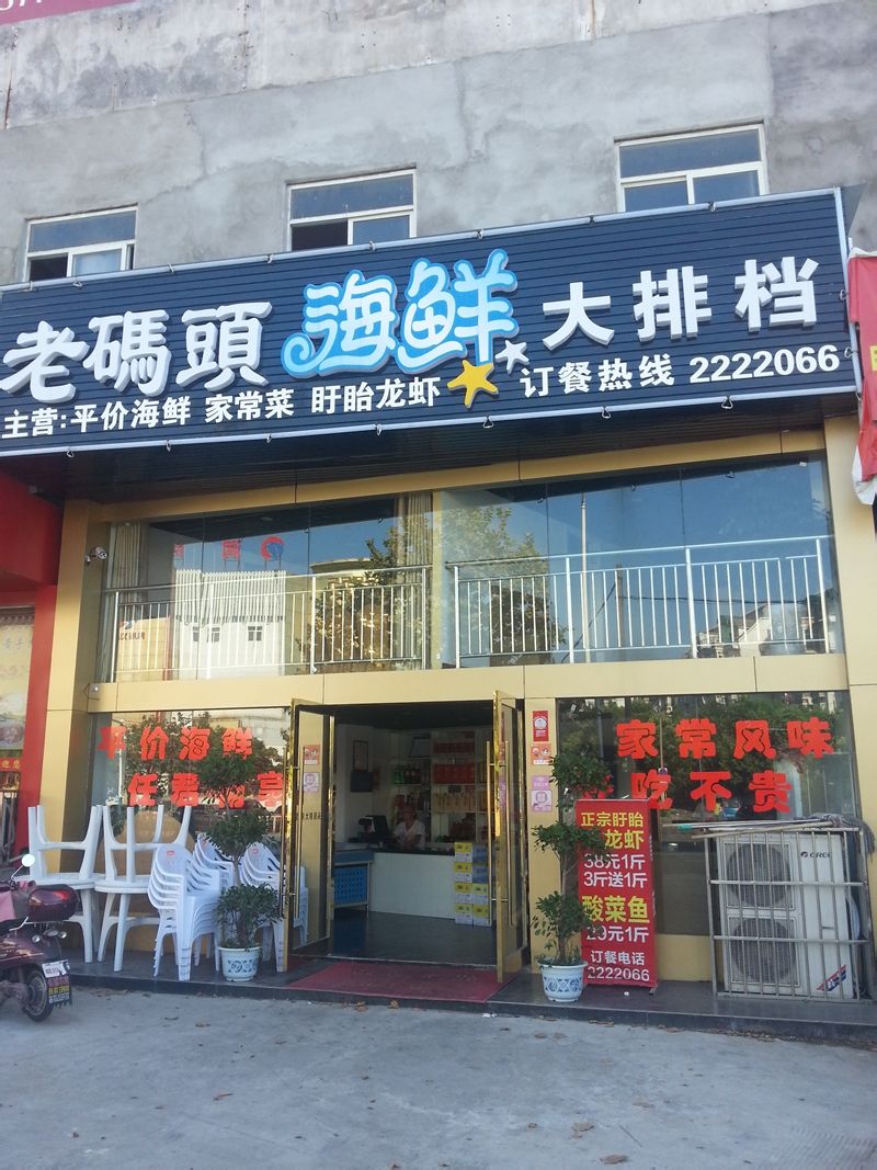 老码头海鲜大排档(红旗中路店)