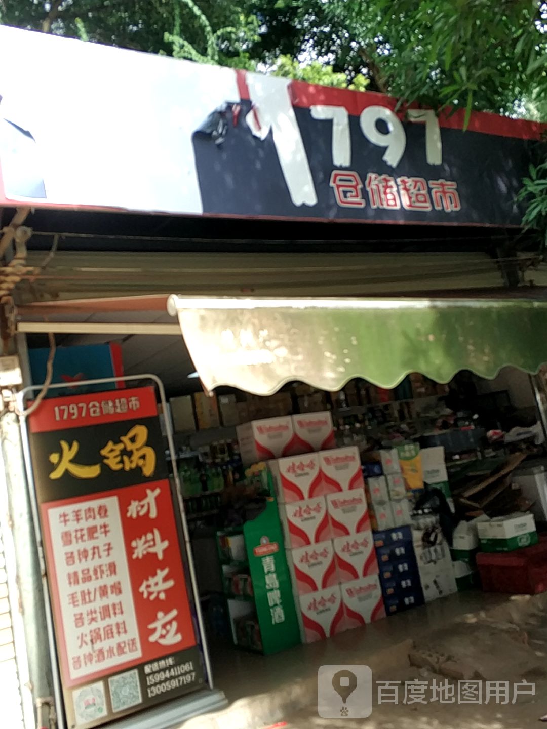 1797仓储超市