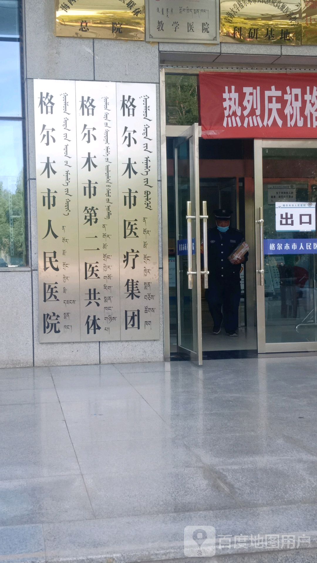 格尔木市医疗集团