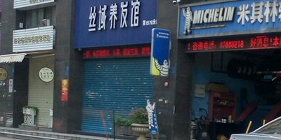 丝域养发馆(第1576分店)