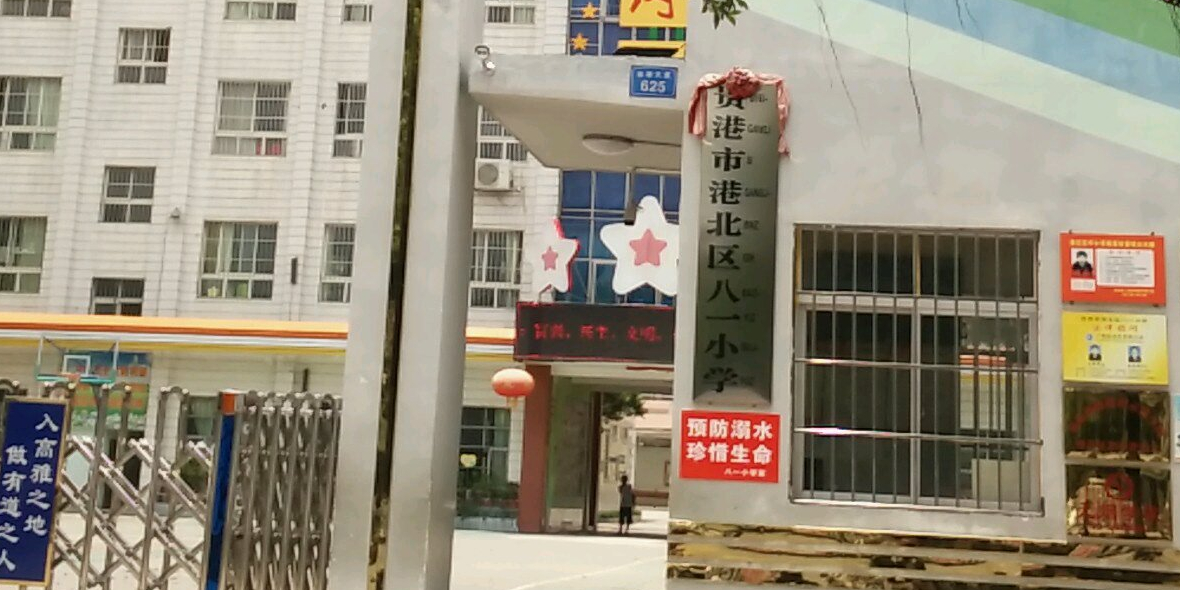 贵港市港北区八一小学