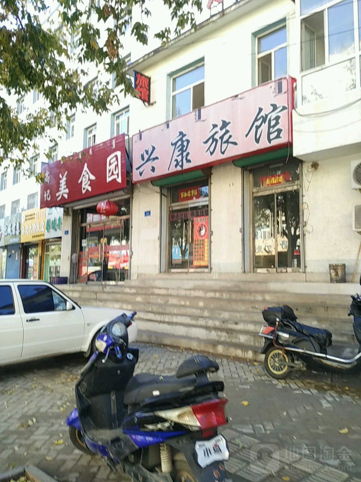 兴康旅社