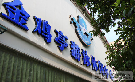 金鸡亭游泳休闲中心