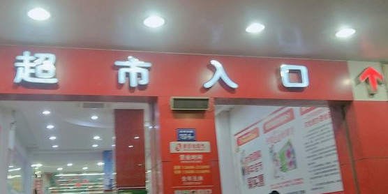 新白佳超市(东南大厦店)