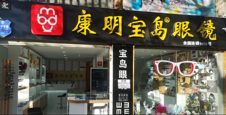 半岛眼镜(总店)
