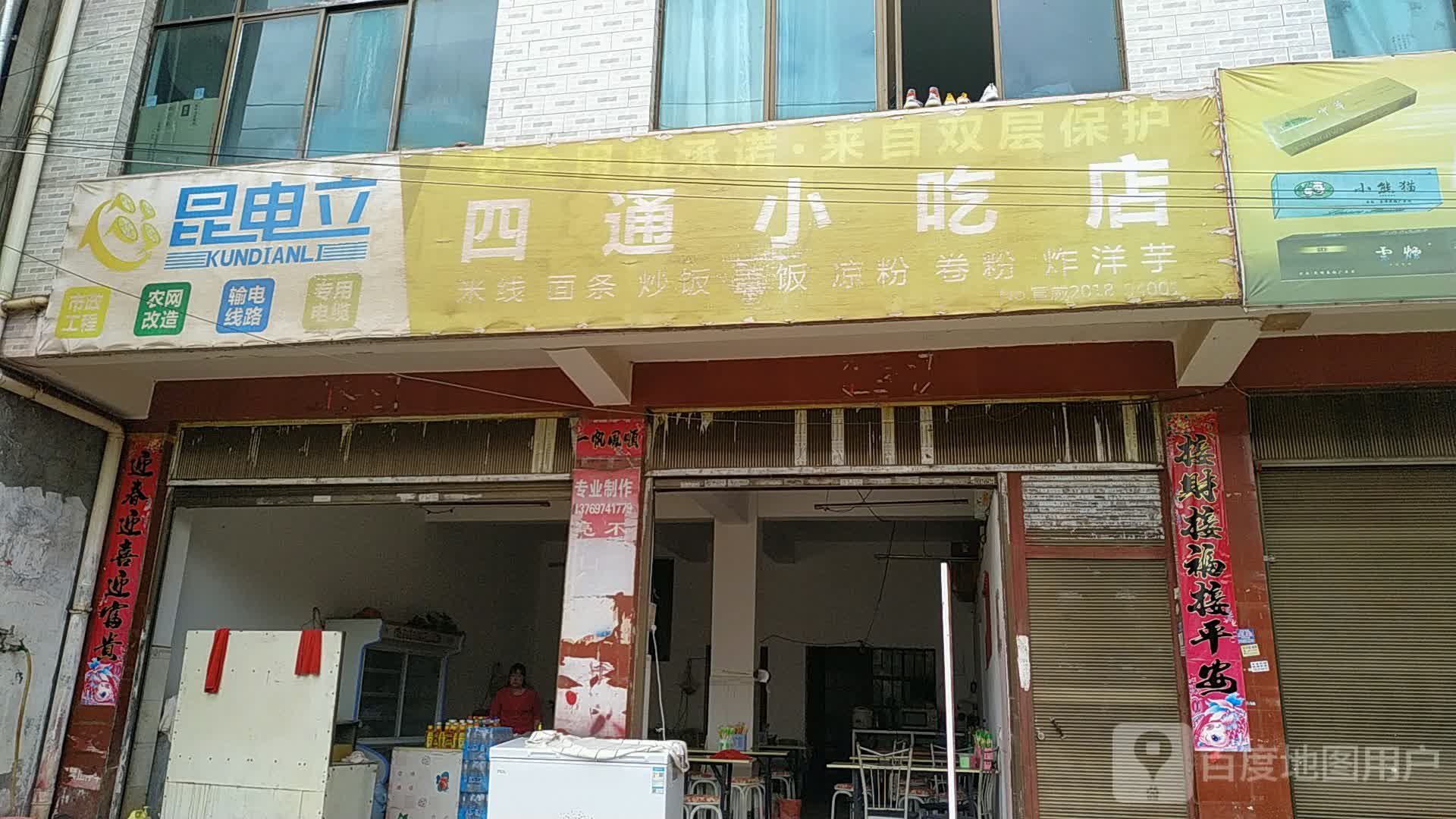 四通小吃店