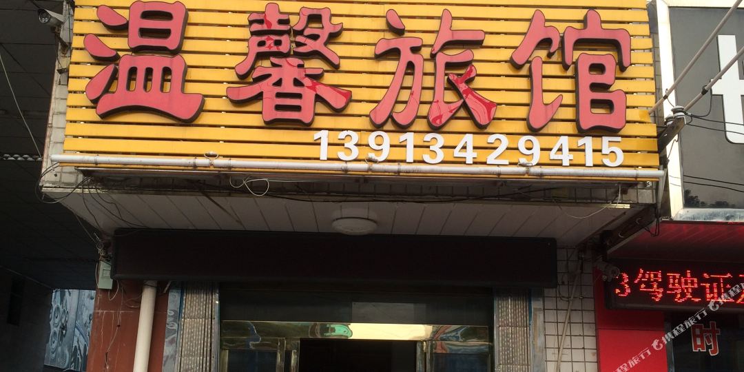 温馨宾馆(丹阳灯城大街店)