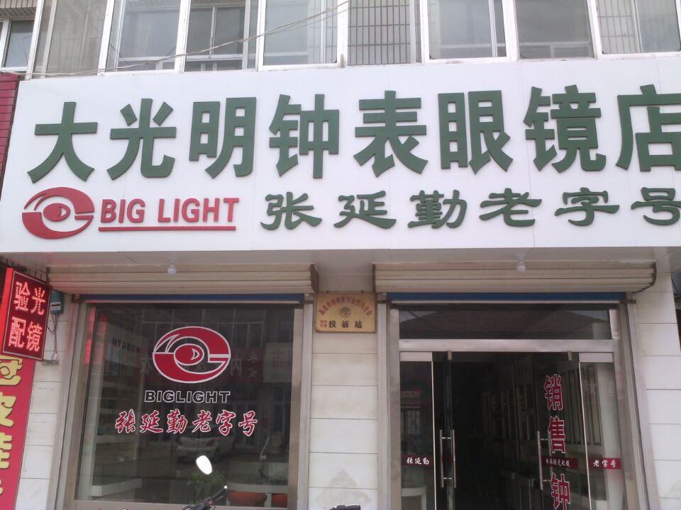 大光明眼镜