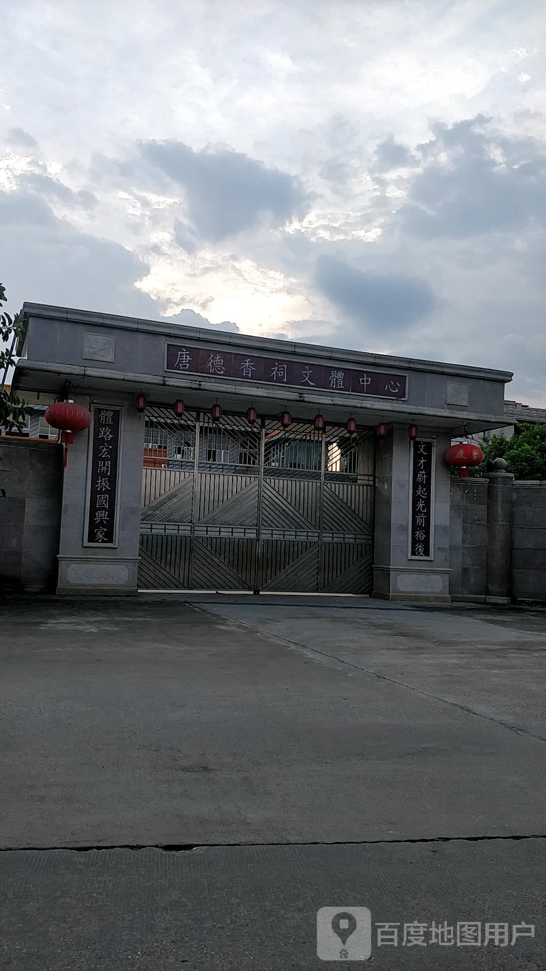 唐德香祠文体中心