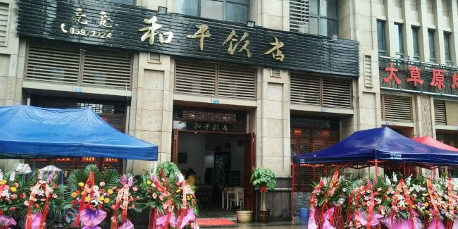 亮亮和平饭店(高新店)