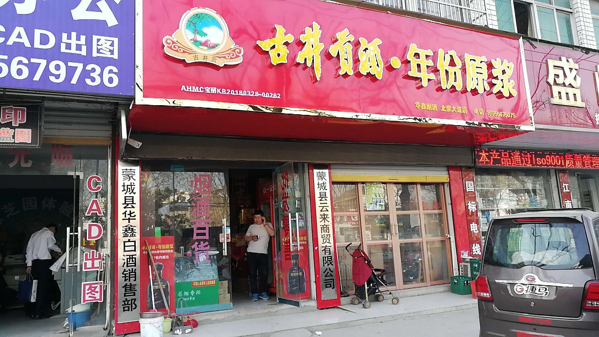华鑫名酒行(北蒙大道店)