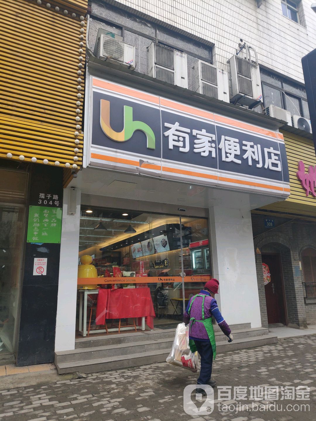 宜客家便利店(珠宝街店)