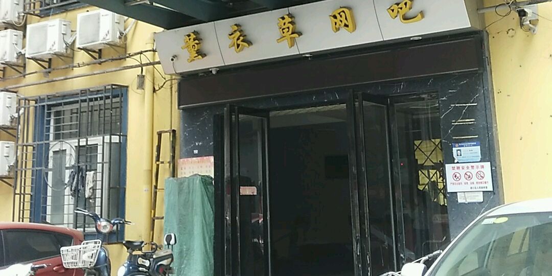 薰衣草网咖棋牌(集贤路店)