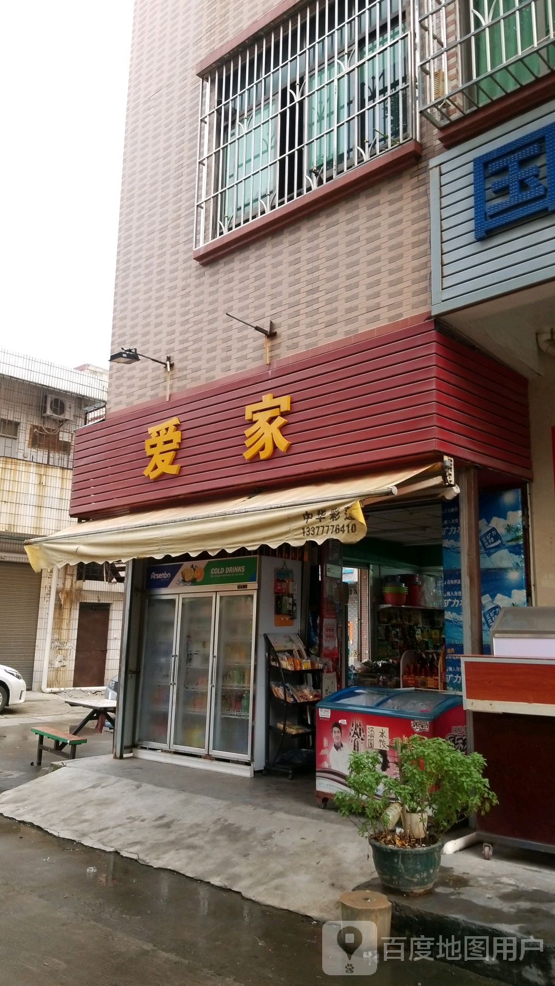 爱家(汇祥路店)