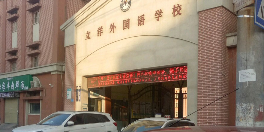 立洋外国语学校