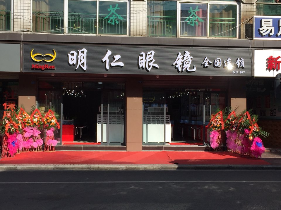 明仁眼睛(天缘路店)