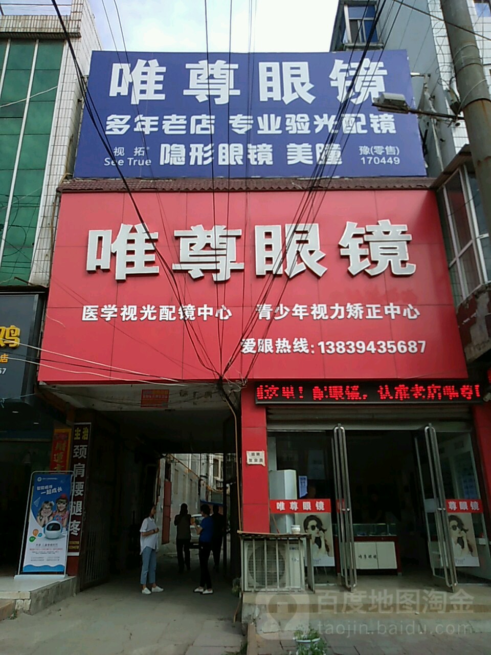 唯尊眼睛(东大街店)