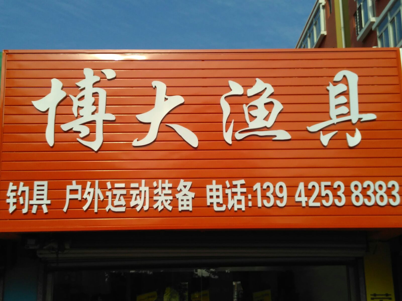 博大渔具(建设路店)