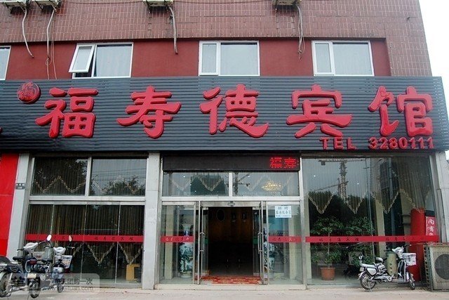 福寿德商务酒店