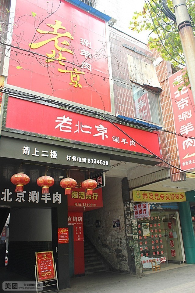 老北京(环城北路店)